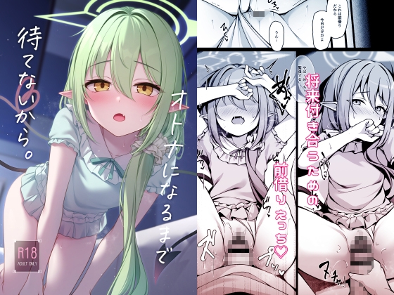 オトナになるまで待てないから。 表紙