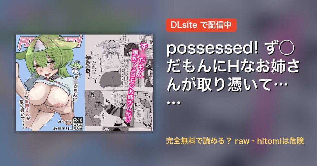 possessed! ず◯だもんにHなお姉さんが取り憑いて…… 配信