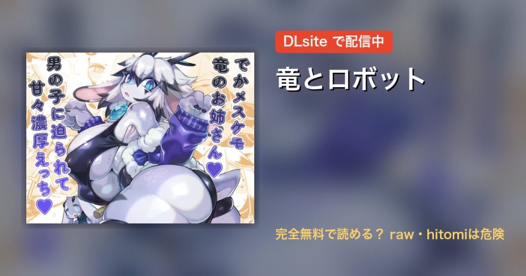 竜とロボット 配信