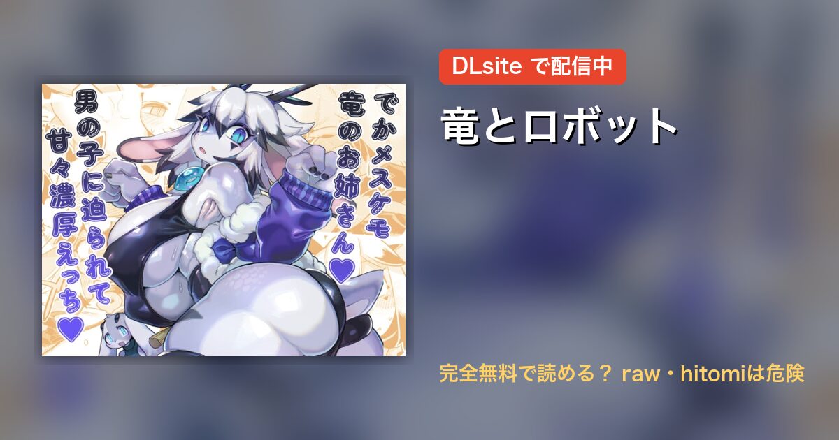 竜とロボット 配信