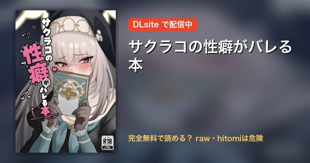 サクラコの性癖がバレる本 配信