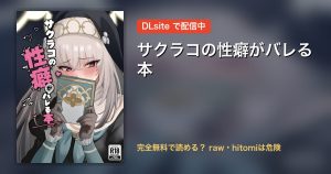 サクラコの性癖がバレる本 配信