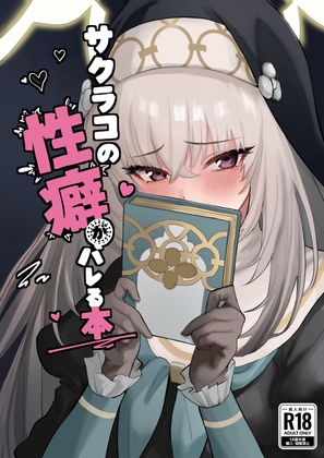 サクラコの性癖がバレる本 表紙