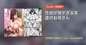 性欲が強すぎる友達のお母さん 配信