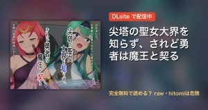 尖塔の聖女大界を知らず、されど勇者は魔王と契る 配信
