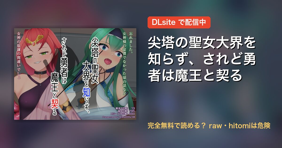 尖塔の聖女大界を知らず、されど勇者は魔王と契る 配信
