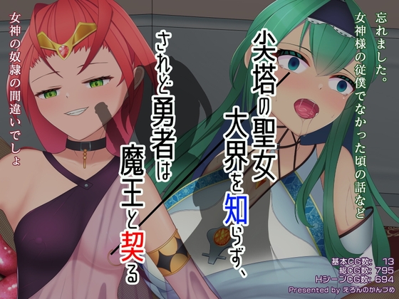 尖塔の聖女大界を知らず、されど勇者は魔王と契る 表紙