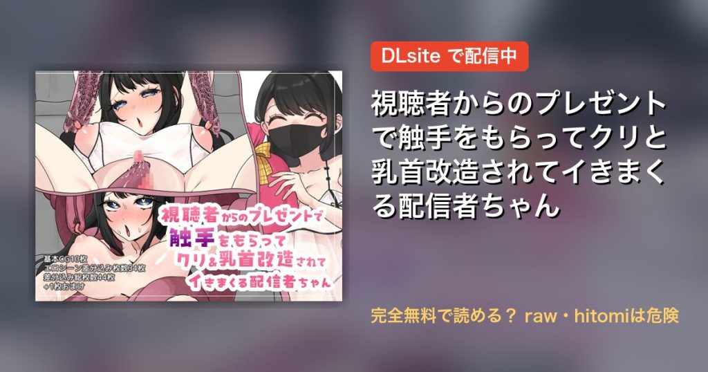 視聴者からのプレゼントで触手をもらってクリと乳首改造されてイきまくる配信者ちゃん 配信