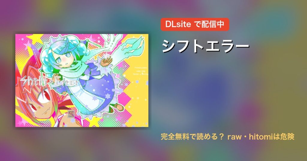 シフトエラー 配信