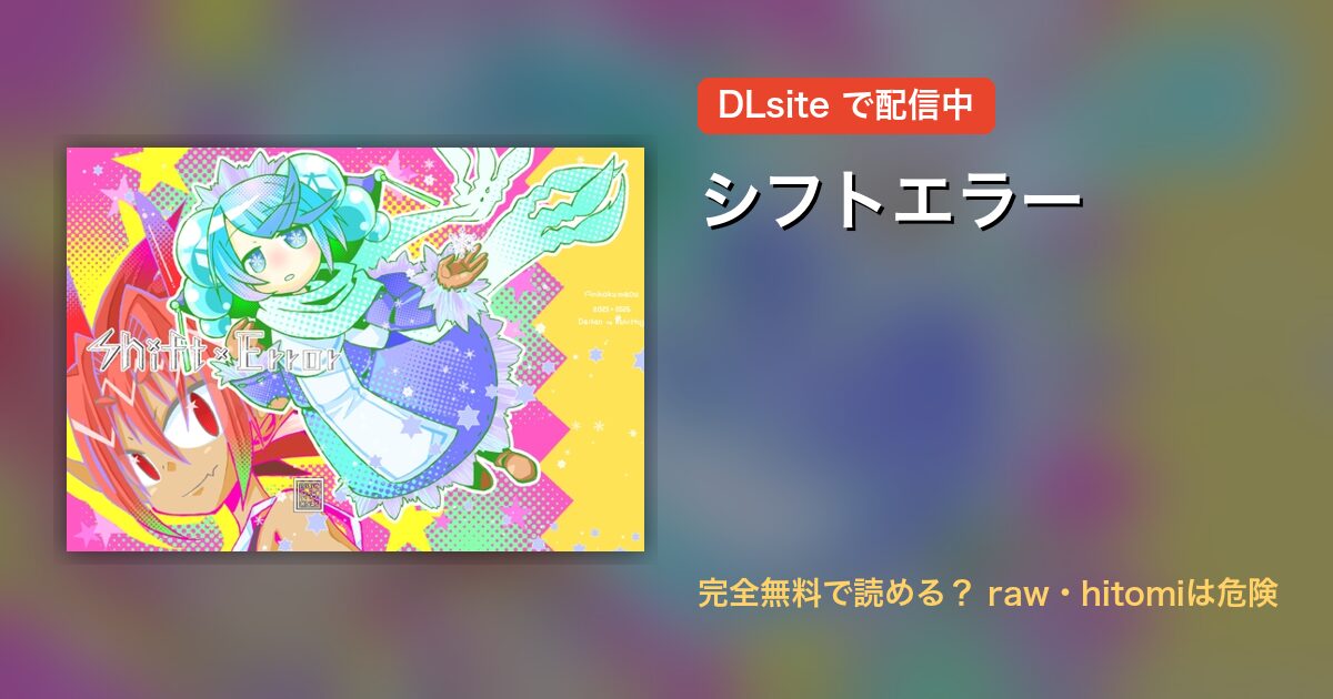 シフトエラー 配信