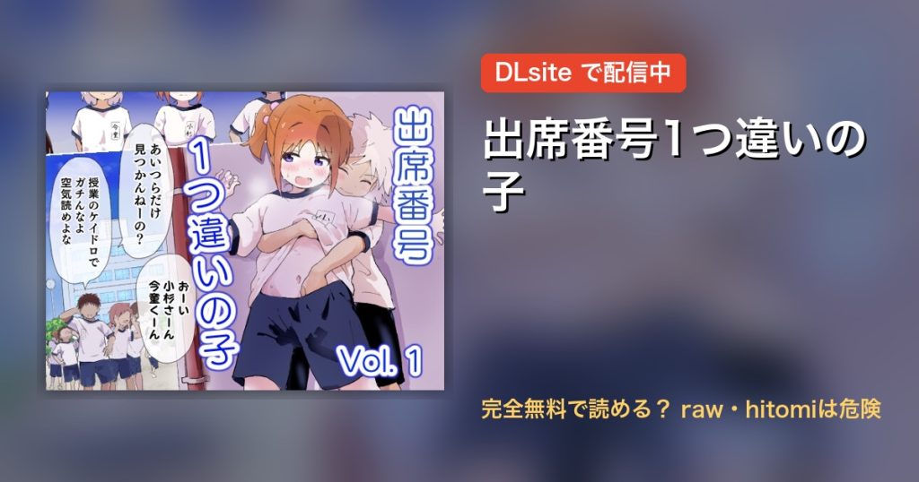 出席番号1つ違いの子 配信