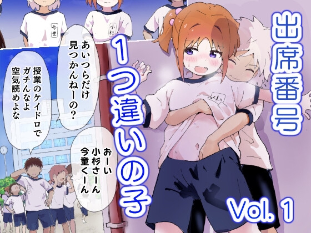 出席番号1つ違いの子 表紙