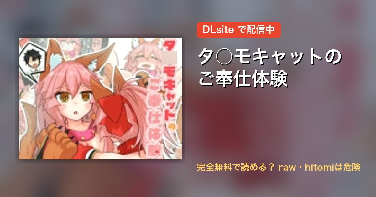 タ○モキャットのご奉仕体験 配信