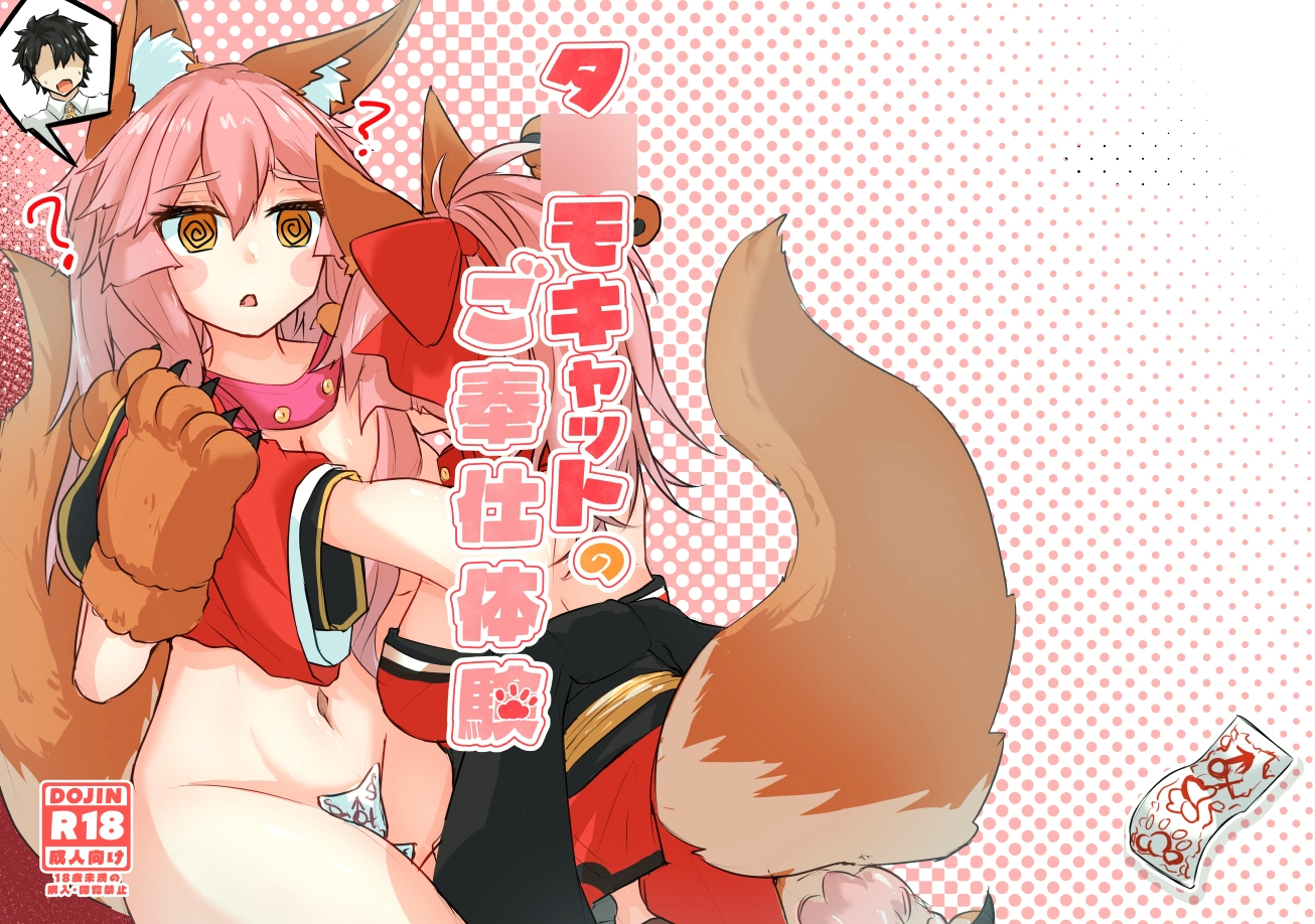タ○モキャットのご奉仕体験 サンプル1
