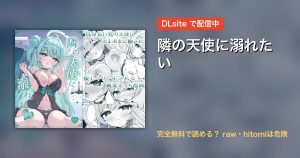隣の天使に溺れたい 配信