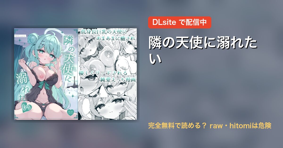 隣の天使に溺れたい 配信