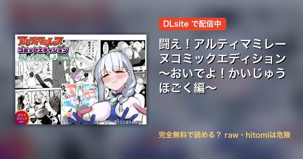 闘え！アルティマミレーヌコミックエディション～おいでよ！かいじゅうほごく編～ 配信