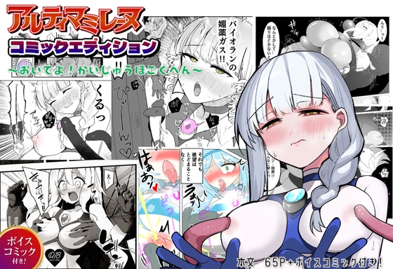 闘え！アルティマミレーヌコミックエディション～おいでよ！かいじゅうほごく編～ 表紙