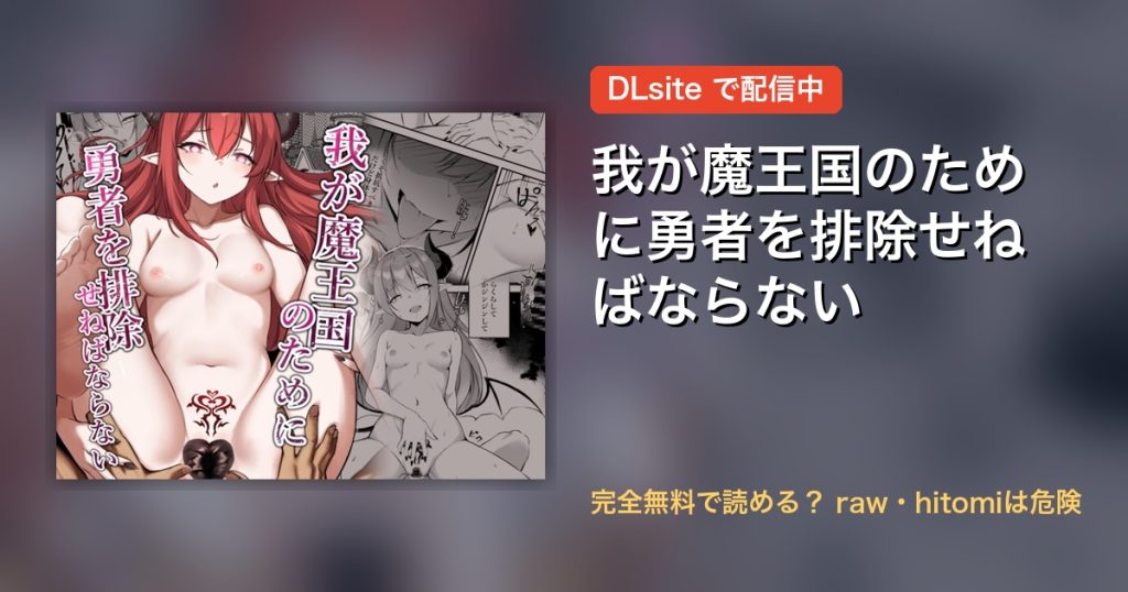 我が魔王国のために勇者を排除せねばならない 配信