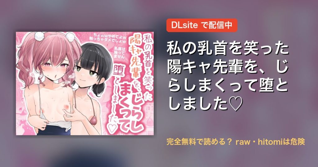 私の乳首を笑った陽キャ先輩を、じらしまくって堕としました♡ 配信