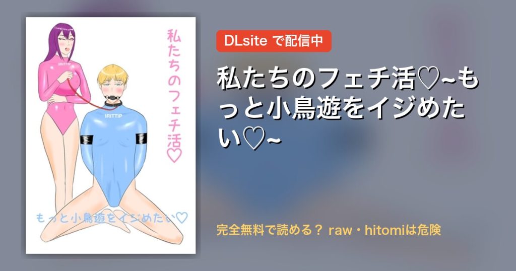 私たちのフェチ活♡~もっと小鳥遊をイジめたい♡~ 配信