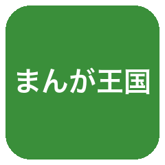 まんが王国
