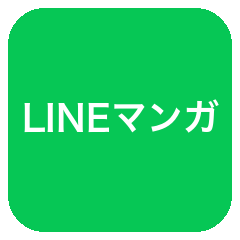 LINEマンガ