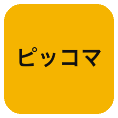 ピッコマ