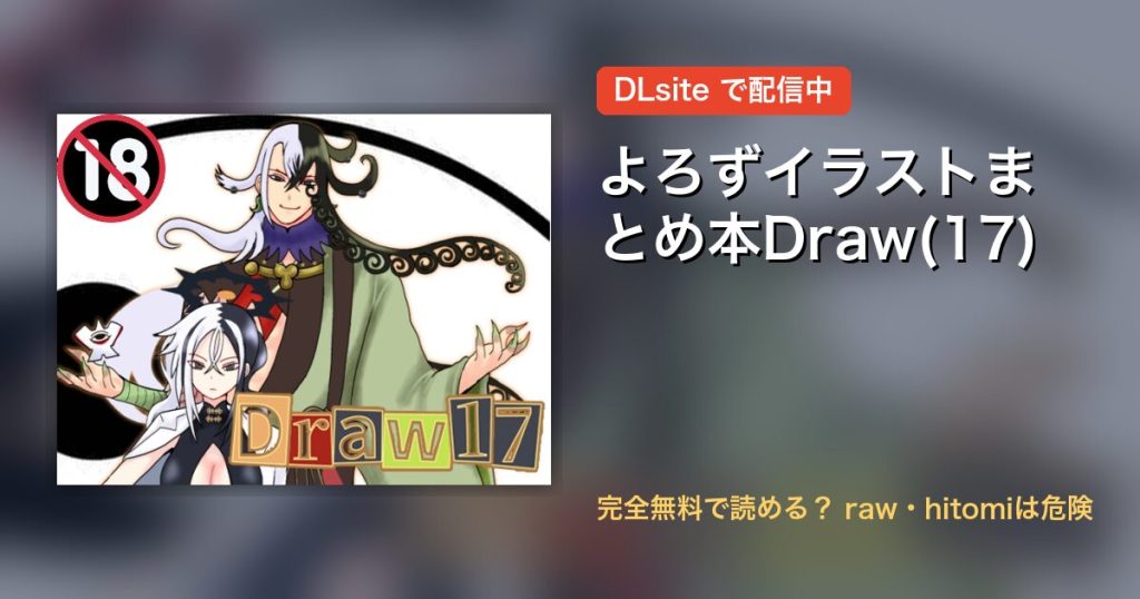 よろずイラストまとめ本Draw(17) 配信