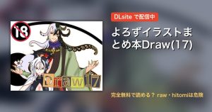 よろずイラストまとめ本Draw(17) 配信