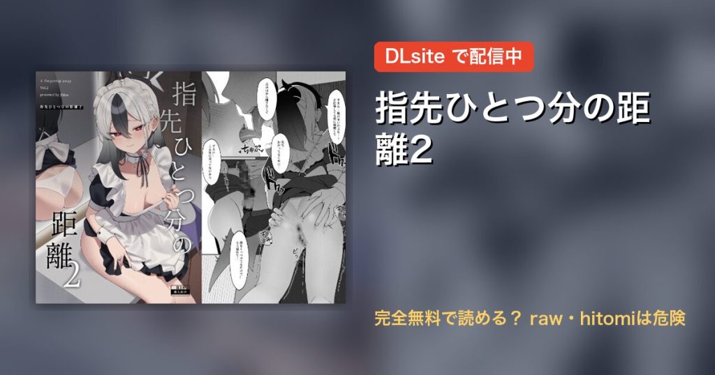 指先ひとつ分の距離2 配信
