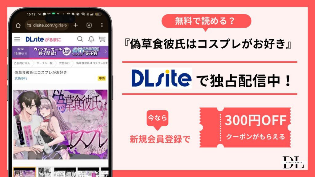 偽草食彼氏はコスプレがお好き無料